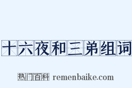 十六夜和三弟组词是什么意思的图片